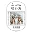 坂本美雨「ネコの吸い方」
