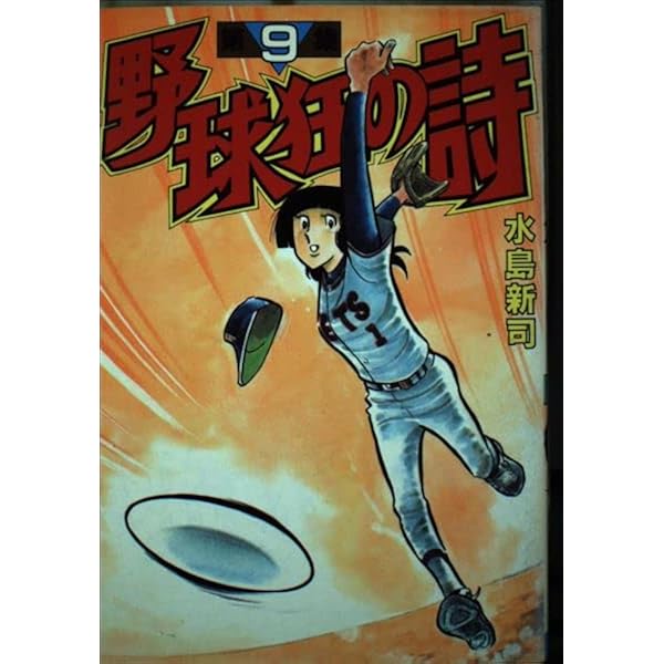 野球狂の詩 13 (講談社漫画文庫 み 1-13) | 水島 新司 |本 | 通販 | Amazon