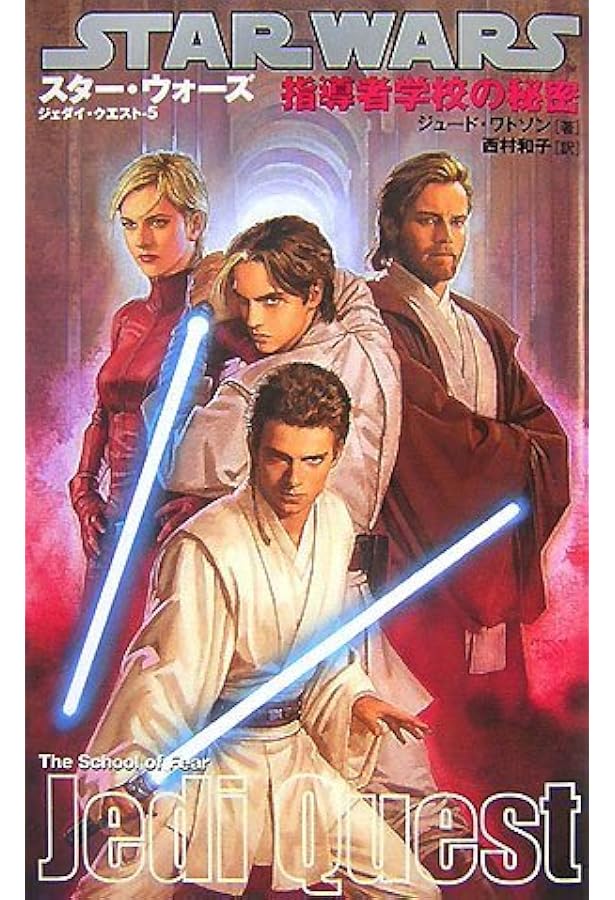 小説 ジェダイクエスト 全10巻セット 新書 スターウォーズ スターウォーズ/ジェダイクエスト(1)冒険のはじまり (LUCAS BOOKS