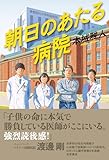 朝日のあたる病院 (文芸書・小説)
