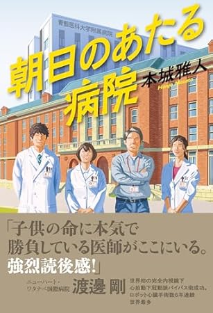 朝日のあたる病院 (文芸書・小説)