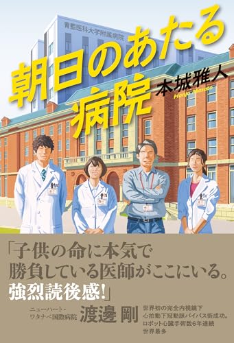 本城雅人:朝日のあたる病院 (文芸書・小説)