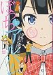 ぼっちアルバム (1) (KCデラックス 月刊少年マガジン)