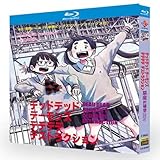 デッドデッドデーモンズデデデデデストラクション（2024）Blu-ray BOX全巻