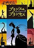 プリンス＆プリンセス　ミッシェル・オスロ　DVD