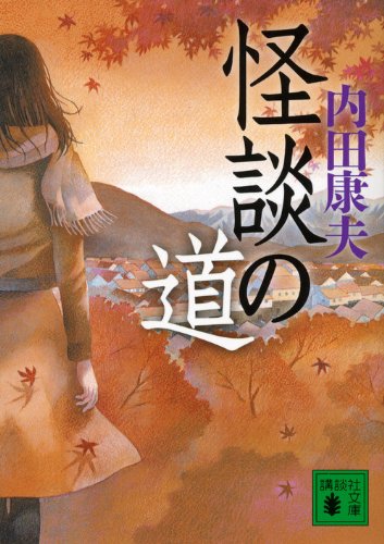 内田康夫:怪談の道 (講談社文庫)