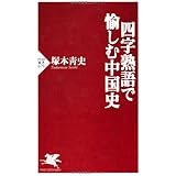 四字熟語の中国史 岩波新書 冨谷 至 本 通販 Amazon