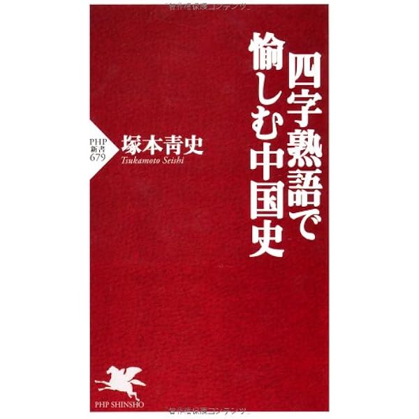 四字熟語の中国史 (岩波新書) | 冨谷 至 |本 | 通販 | Amazon