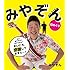 「日めくり みやぞん with あらぽん -まいにち、感謝してますぅ~-」