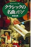 クラシックの名曲101 (ハンドブック・シリーズ)