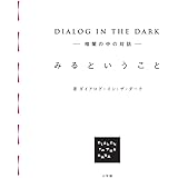 DIALOG IN THE DARK ー暗闇の中の対話ー みるというこ