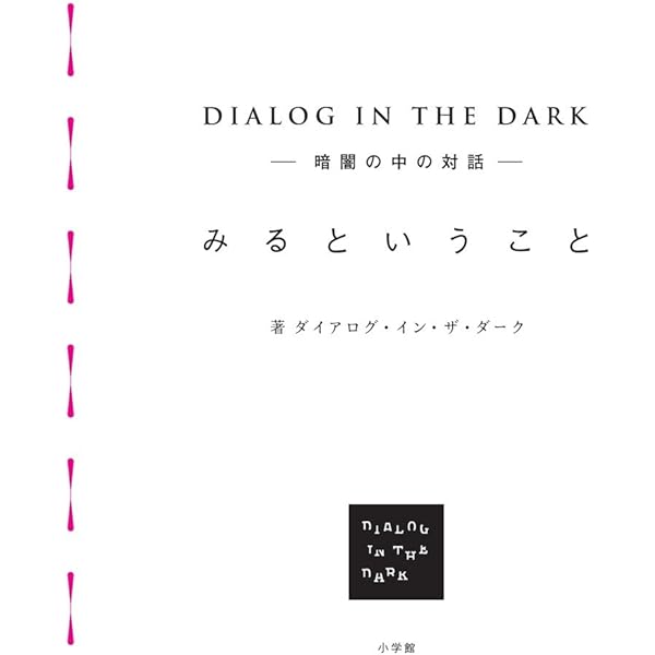 まっくらな中での対話 (講談社文庫 も 50-3) | 茂木健一郎 with