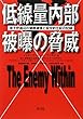 低線量内部被曝の脅威―原子炉周辺の健康破壊と疫学的立証の記録