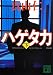 新装版 ハゲタカ(下) (講談社文庫)