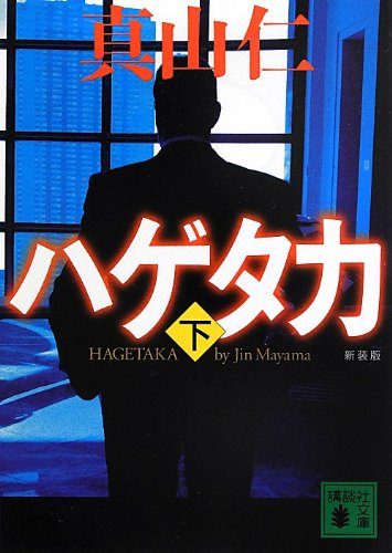 真山仁:新装版 ハゲタカ(下) (講談社文庫)