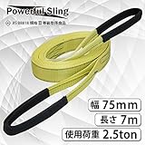 パワフルスリングベルト JISⅢ等級 使用荷重2500kg 幅75mm 長さ7m