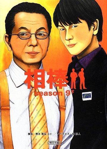 輿水泰弘:相棒 season9 (下) (朝日文庫)