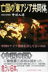 亡国の「東アジア共同体」―中国のアジア覇権を許してよいのか 単行本