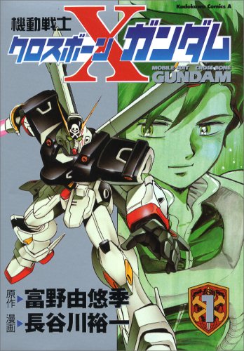 機動戦士クロスボーン・ガンダム | 機動戦士ガンダムF91シリーズ
