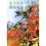 もうひとつの季節 (中公文庫 ほ 12-5)