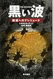 黒い波 破滅へのプレリュード (ハヤカワ文庫 NV フ 39-1)