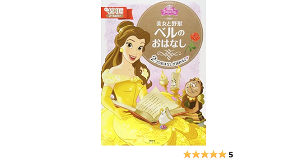 美女と野獣 ベルの おはなし ディズニーゴールド絵本 駒田 文子 本 通販 Amazon