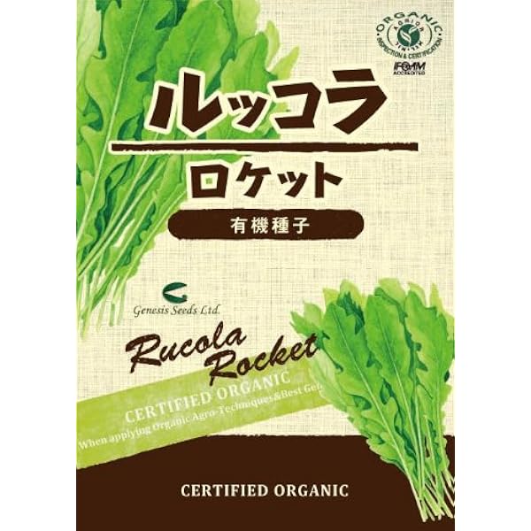 Amazon 有機種子 ルッコラロケット 野菜