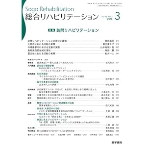 総合リハビリテーション 2018年 3月号 特集 訪問リハビリテーション 総合リハビリテーション 2018年 3月号 特集 訪問リハビリテーション