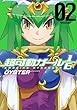 超可動ガール1/6 (2)(アクションコミックス (コミックハイ! ))