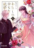 わたしの幸せな結婚　ライトノベル　1-8巻セット (KADOKAWA/富士見書房)