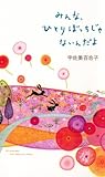 みんな、ひとりぼっちじゃないんだよ