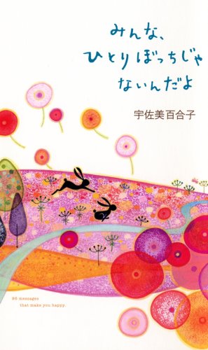 楽天 無料電子書籍 みんな、ひとりぼっちじゃないんだよ バイ