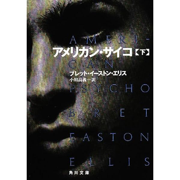 アメリカン・サイコ 上 (角川文庫 赤 エ 1-1) | ブレット・イーストン