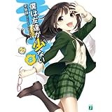 僕は友達が少ない 11 Mf文庫j 平坂読 ブリキ 本 通販 Amazon