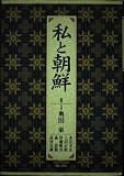 私と朝鮮