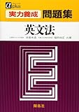実力養成問題集 英文法 (アルファプラス)