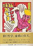 合本私、プロレスの味方です (ちくま文庫 む 4-1)