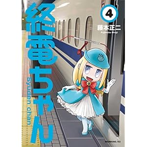 終電ちゃん(4) (モーニングコミックス)