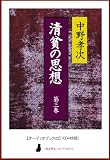 【オーディオブックCD】清貧の思想(第3巻)(CD4枚組) ()