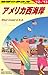 Ｂ０２　地球の歩き方　アメリカ西海岸　２０１２～２０１３