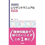 精神科レジデントマニュアル 第2版