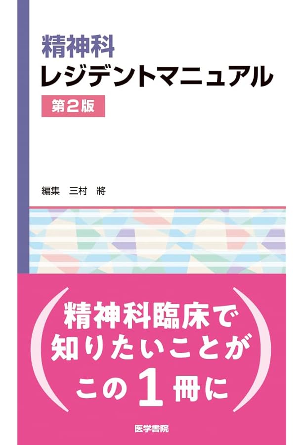 精神科レジデントマニュアル | 三村 將 |本 | 通販 | Amazon