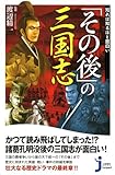 知れば知るほど面白い「その後」の三国志