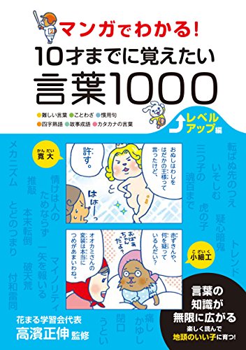 マンガでわかる! 10才までに覚えたい言葉1000 レベルアップ編 マンガでわかる! 10才までに覚えたい言葉1000 レベルアップ編