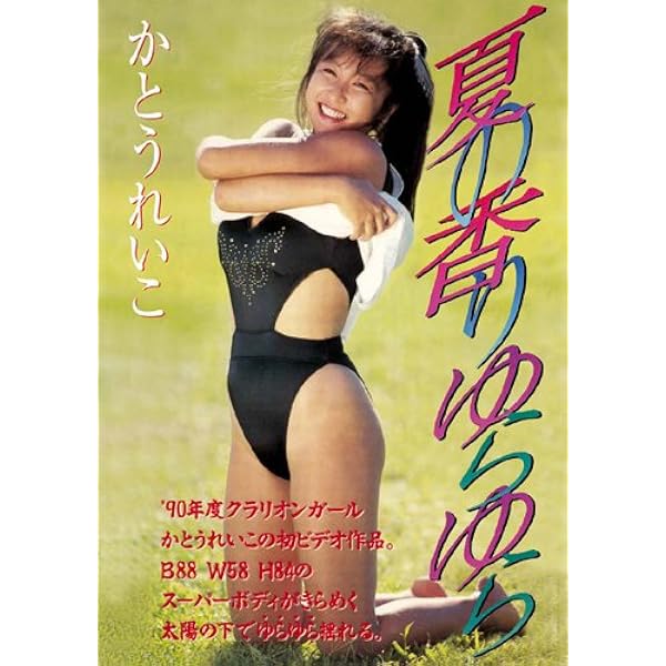 Amazon.co.jp: 額装かとうれいこ /80年代アイドルグラビア//若い頃 