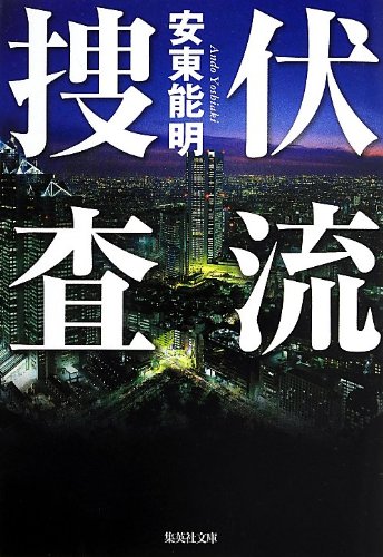安東能明:伏流捜査 (集英社文庫)