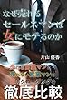 なぜ売れるセールスマンは女にモテるのか: ３００人斬りの丸の内ＯＬが教える