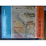 華厳宗祖師絵伝(華厳縁起) (続日本の絵巻)