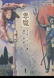 悪魔