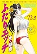 ふたりエッチ連載20周年記念 72巻&73巻 スペシャルブック付き限定版 (ヤングアニマルコミックス)